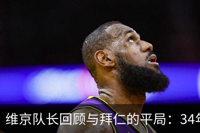 维京队长回顾与拜仁的平局：34年的等待值得